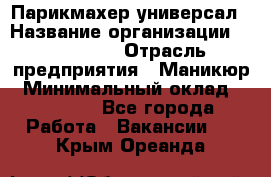 Парикмахер-универсал › Название организации ­ EStrella › Отрасль предприятия ­ Маникюр › Минимальный оклад ­ 20 000 - Все города Работа » Вакансии   . Крым,Ореанда